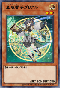 星辰響手プリクル