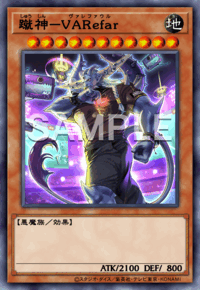 蹴神－VARefar