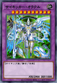 サイキッカー・オラクル