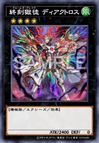 終刻獄徒 ディアクトロス
