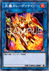 炎魔刃レーヴァテイン