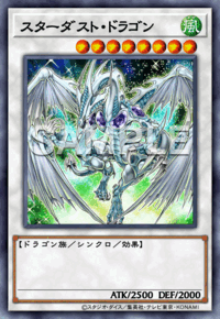 スターダスト・ドラゴン