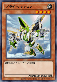 ブライ・シンクロン
