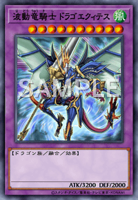 波動竜騎士 ドラゴエクィテス