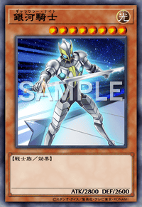 銀河騎士