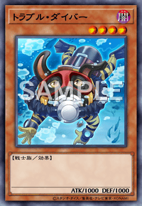 トラブル・ダイバー