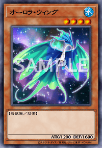 オーロラ・ウィング