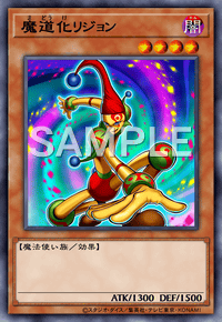 魔道化リジョン