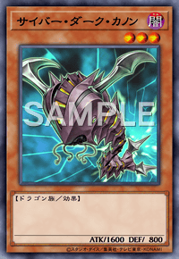 サイバー・ダーク・カノン