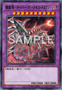 鎧獄竜－サイバー・ダークネス・ドラゴン