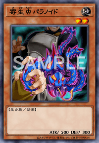 寄生虫パラノイド