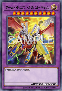 アームド・ドラゴン・カタパルトキャノン