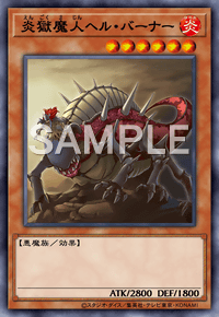 炎獄魔人ヘル・バーナー