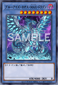 ブルーアイズ・カオス・MAX・ドラゴン