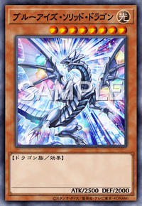 ブルーアイズ・ソリッド・ドラゴン