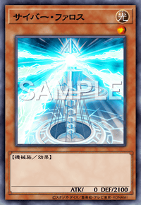 サイバー・ファロス