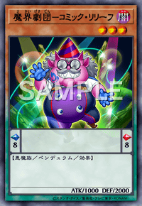 魔界劇団－コミック・リリーフ