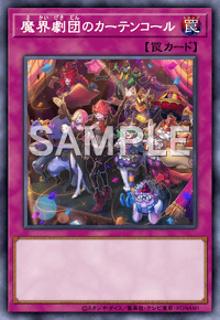 魔界劇団のカーテンコール