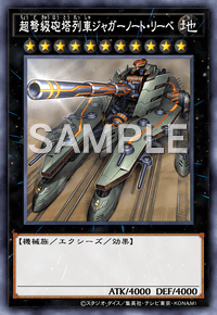 超弩級砲塔列車ジャガーノート・リーベ
