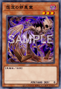 怨念の邪悪霊
