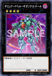 ギミック・パペット－ギガンテス・ドール