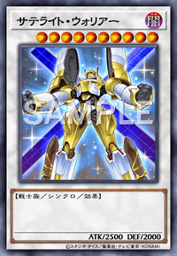 サテライト・ウォリアー
