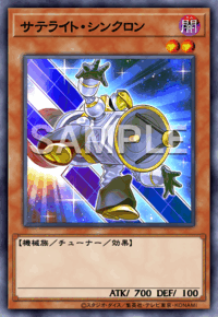 サテライト・シンクロン