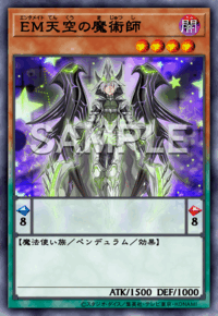 EM天空の魔術師