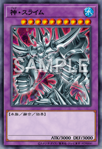 神・スライム