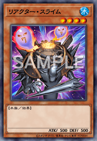 リアクター・スライム