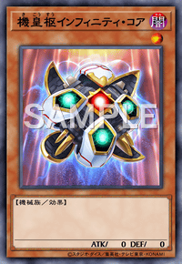 機皇枢インフィニティ・コア