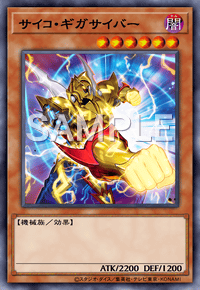 サイコ・ギガサイバー