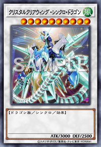 クリスタルクリアウィング・シンクロ・ドラゴン