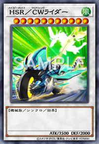 HSR／CWライダー