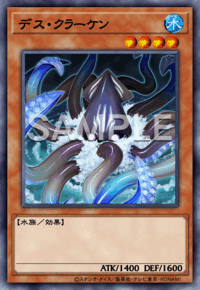 デス・クラーケン