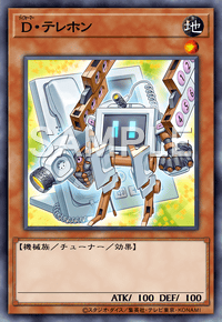 D・テレホン