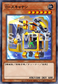 D・スキャナン