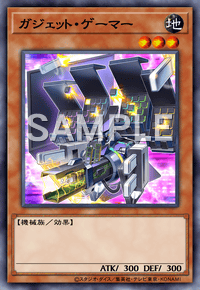 ガジェット・ゲーマー