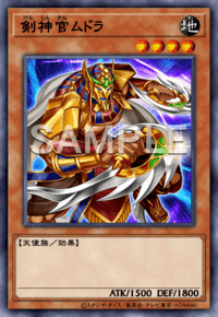 剣神官ムドラ