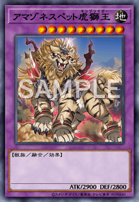アマゾネスペット虎獅王