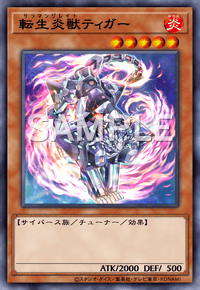 転生炎獣ティガー