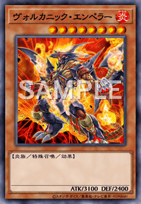 ヴォルカニック・エンペラー