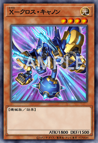 X－クロス・キャノン