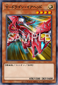 Y－ドラゴン・イアヘッド