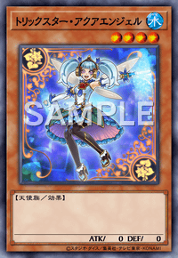 トリックスター・アクアエンジェル