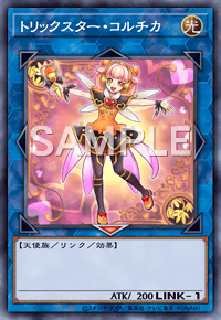 トリックスター・コルチカ