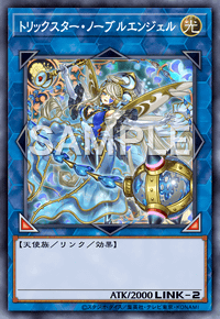 トリックスター・ノーブルエンジェル