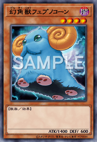 幻角獣フュプノコーン