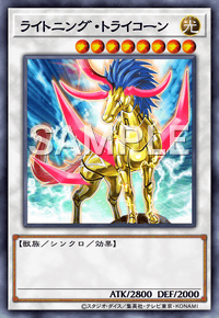 ライトニング・トライコーン