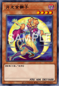 月光金獅子
